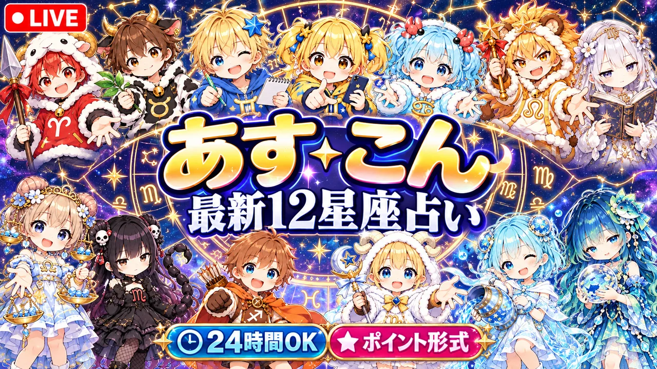 あす・こん 最新12星座占い — AsCon Radio
